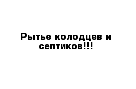 Рытье колодцев и септиков!!!